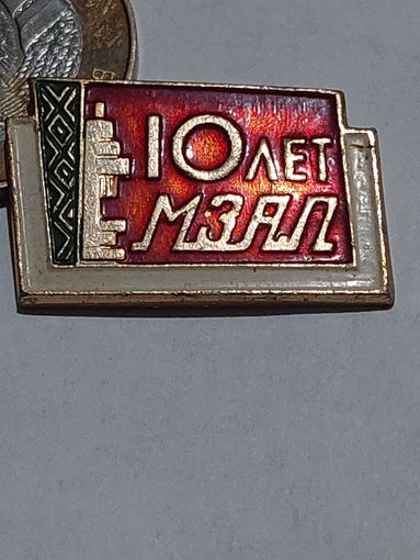 Значок " МЗАЛ 10 лет "