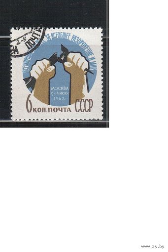 СССР-1962 (Заг.2623) гаш., Конгресс за разоружение(одиночка)(на фото образец, остальные не хуже)