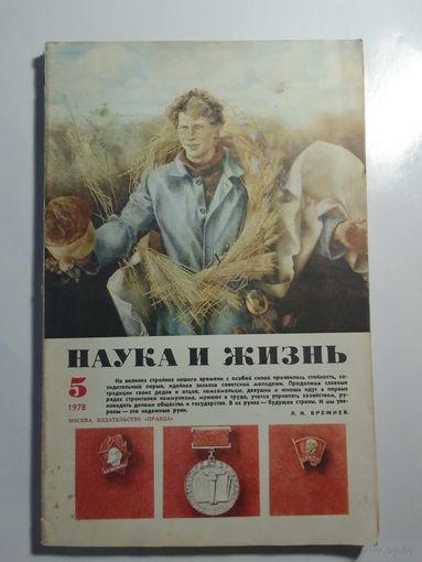 Журнала Наука и жизнь 5/1978