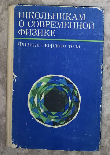 Школьникам о современной физике. Физика твёрдого тела.