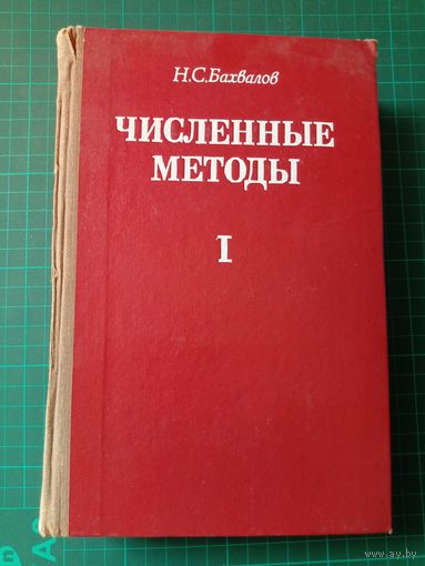 Численные методы (анализ, алгебра, обыкновенные диф уравнения) Н.С.Бахвалов