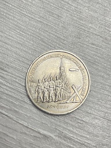 3 рубля 1991г. 50 лет разгрома под Москвой.