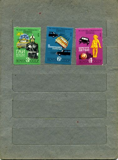 СССР, 1979,  За безопасность движения,  серия 3м ,  (справочно на "СКАНЕ" приведен цены и номера по Загорскому)