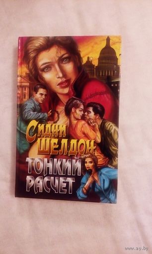 Сидни Шелдон Тонкий расчет