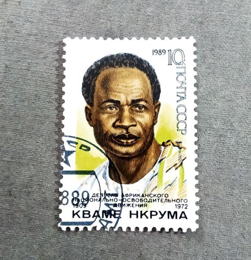 Марка СССР1989 год Кваме Нкрума