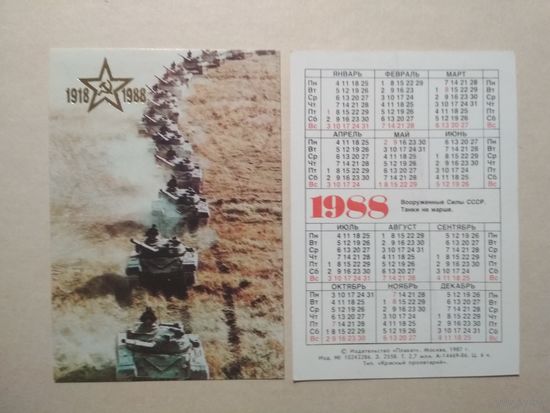 Карманный календарик. Танки.1988 год
