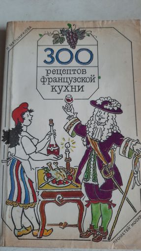 300 рецептов французской  кухни