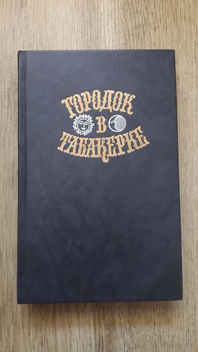 Городок в табакерке -