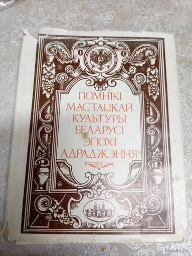 Помнікі мастацкай культуры Беларусі эпохі адраджэння\037