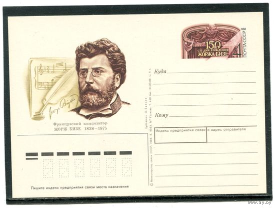 СССР 1988. ПК с ОМ. Жорж Бизе, французский композитор