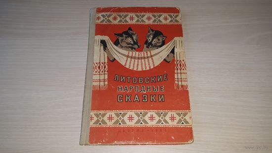 Литовские народные сказки - Детгиз 1954 - рис. Лаптев