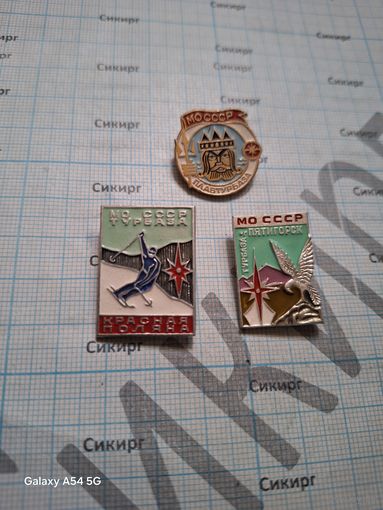 Значки Базы отдыха Минобороны СССР Красная поляна, Пятигорск, Плавтурбаза (цена за 1 значок)