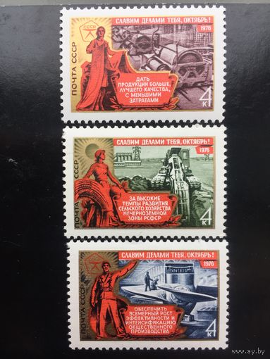 СССР 1976 год. 59-я годовщина Октября (серия из 3-х марок)