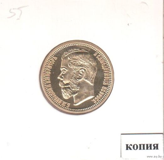 55. Копия. 10 рублей 1900 год.