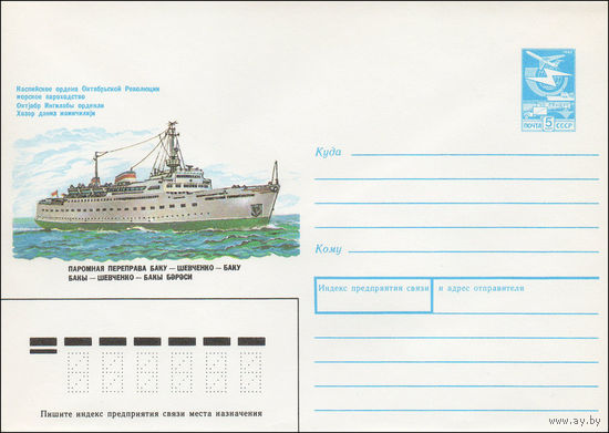 Художественный маркированный конверт СССР N 88-470 (19.10.1988) Каспийское ордена Октябрьской Революции морское пароходство Паромная переправа Баку-Шевченко-Баку