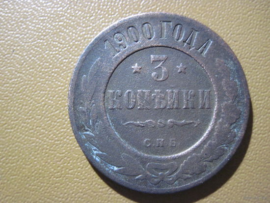 3 копейки 1900 г. с рубля!