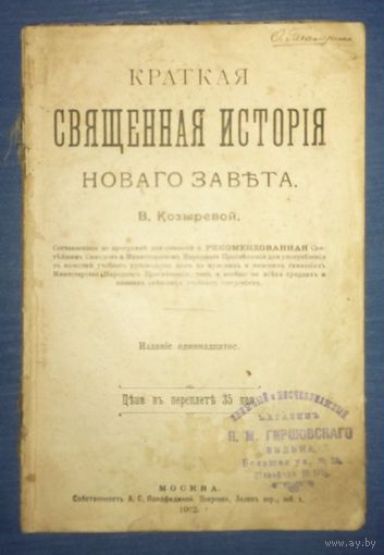 Козырева В. Краткая священная история Ветхого Завета. Москва. 1912 г. Штамп - Книжный магазин Я. Гиршовского. Вильна