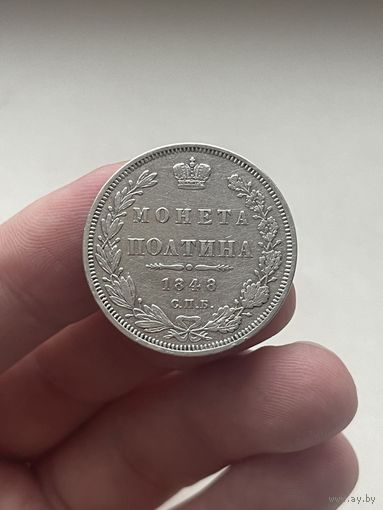 Полтина 1848 года СПБ HI "Орел 1848-1858" (Россия, Николай I)