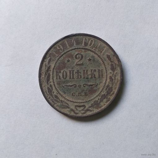2 КОПЕЙКИ 1914 г.