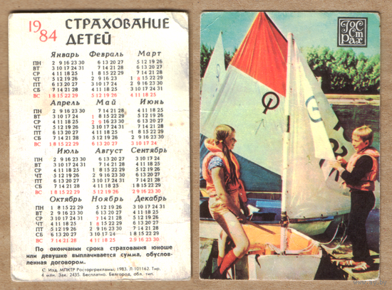 Календарь Страхование детей 1984