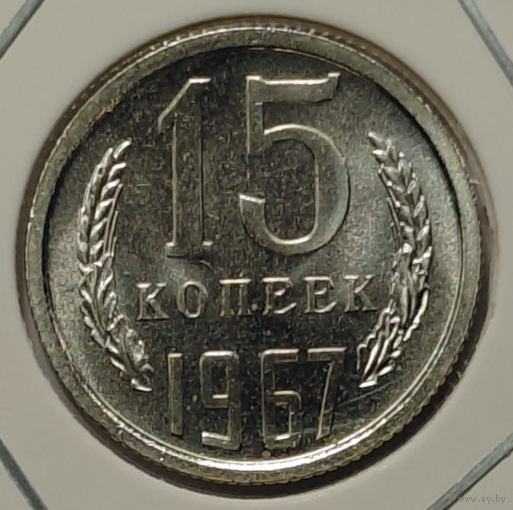 15 копеек 1967 наборная