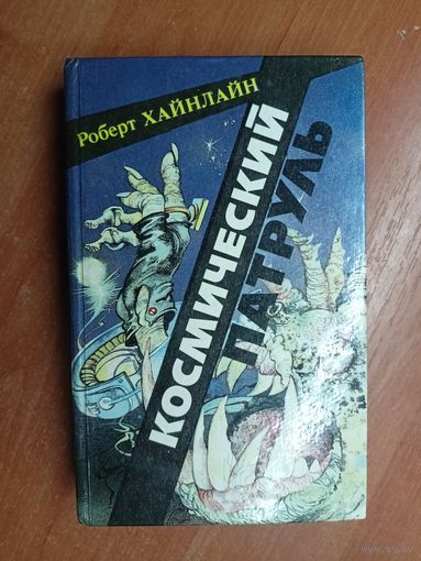 Роберт Хайнлайн "Космический патруль"