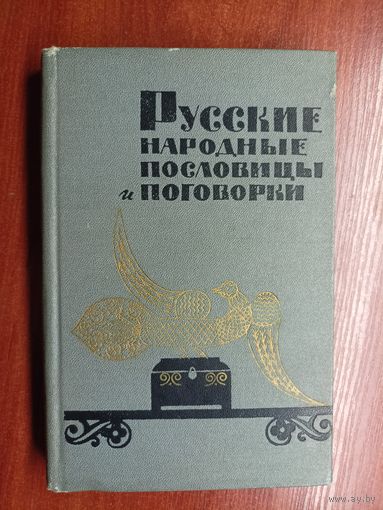 "Русские народные пословицы и поговорки"