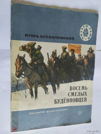 Восемь смелых буденновцев\06
