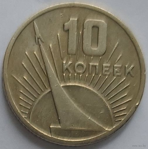 10 копеек 1967