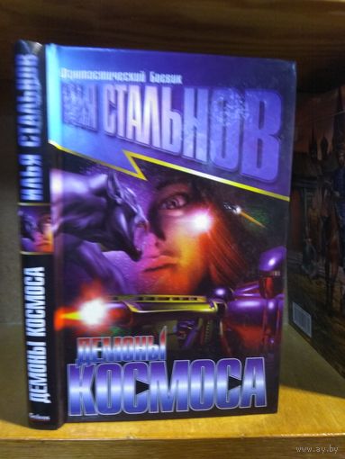 Стальнов Илья "Демоны космоса". Серия "Фантастический боевик".