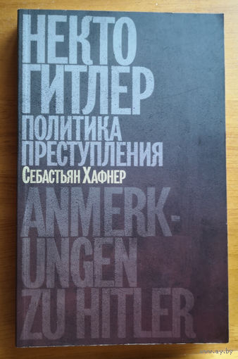 Некто Гитлер. Политика преступления: Себастьян Хафнер