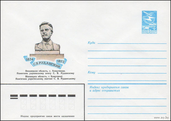 Художественный маркированный конверт СССР N 83-588 (09.12.1983) 1834-1873  С.В. Руданский  Винницкая область, с. Хомутинцы. Памятник украинскому поэту С.В.Руданскому