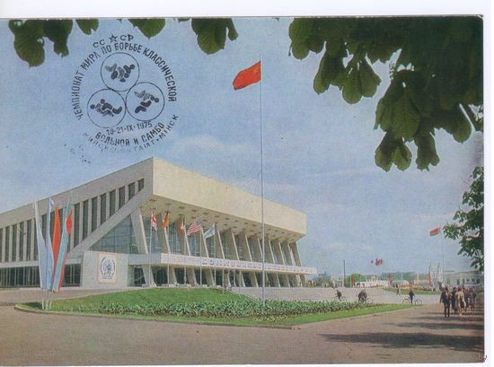 СССР 1974. Минск.Дворец спорта. Спецгашение ЧМ по классической борьбе.
