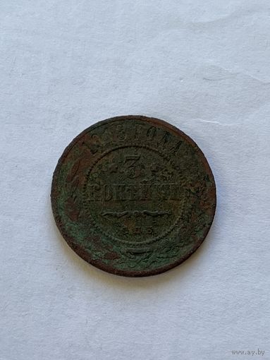 3 копейки 1913