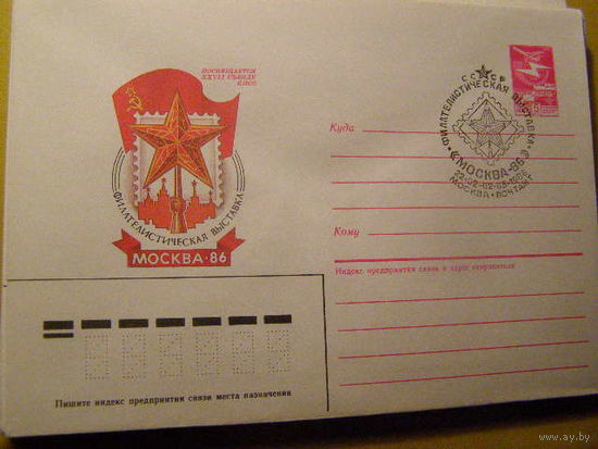 СГ СССР 1986 год Филателистическая выставка Москва -86 (С)
