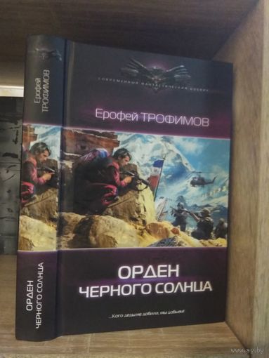 Трофимов "Орден Черного Солнца" Серия "Современный фантастический боевик"