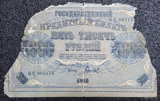 5000 рублей Россия 1918 г.