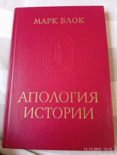 Апология истории. Марк Блок