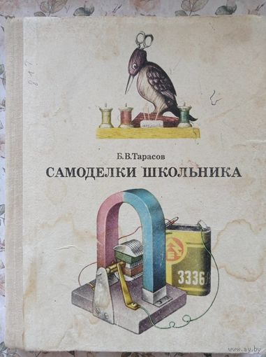 Б.В. Тарасов Самоделки школьника