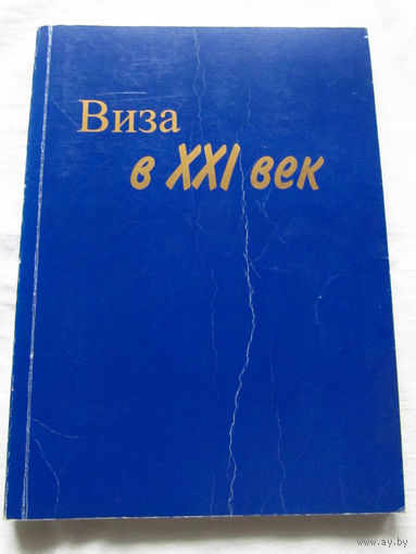 25-33 Иван Стотысячный Виза в XXI век Курск Русское слово 1999