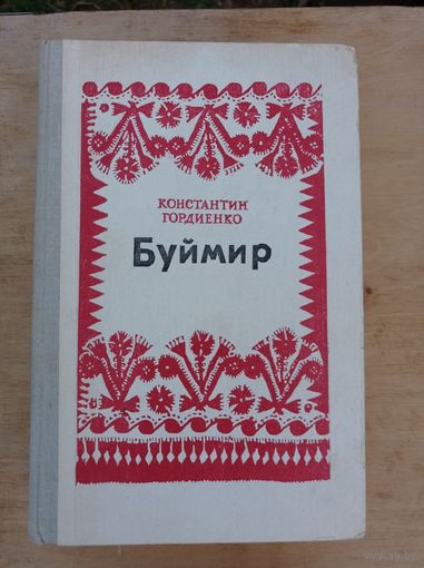 Гордиенко К. Буймир: трилогия