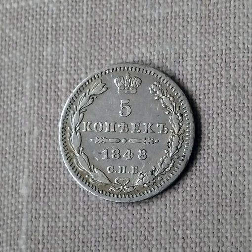 5 копеек 1848 года. С.П.Б. НI. VF+.