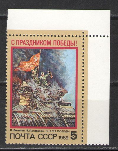 Марки СССР. 1989г. День Победы