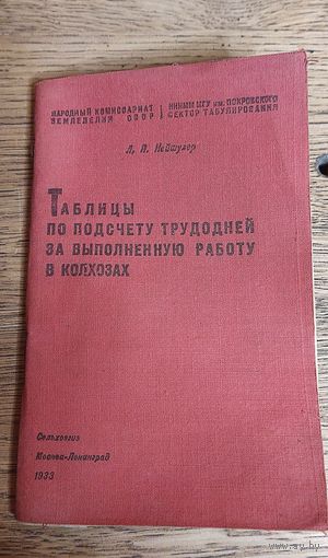 Таблицы по подсчёту трудодней за выполненную работу в колхозах 1933 год.