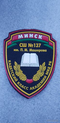 Шеврон кадетский класс академии МВД РБ СШ 137 Минск*