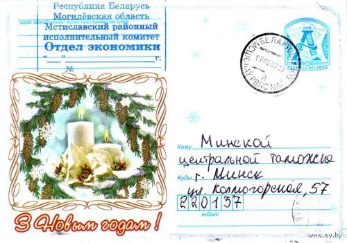 2008. Конверт, прошедший почту "С Новым Годом, свечи"