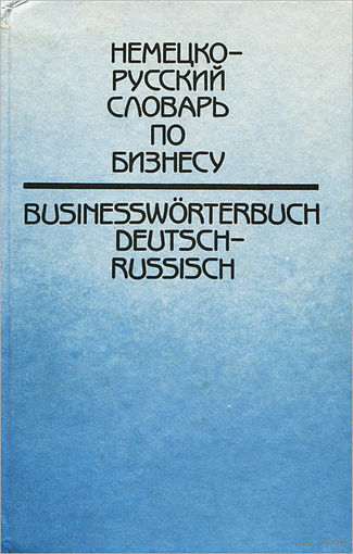 А. С. Никифорова. Немецко-русский словарь по бизнесу.