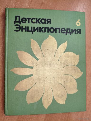 "Детская энциклопедия. Том 6. Сельское хозяйство"