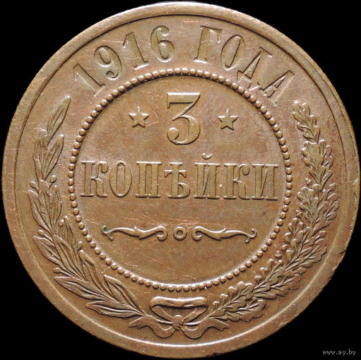 3 копейки 1916, aUNC, Кабинетная! С 1 Рубля! Смотрите другие лоты!