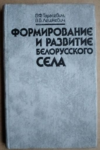 В.Ф.Тарасевич, В.В.Лешкевич. Формирование и развитие белорусского села. Автографы авторов.
